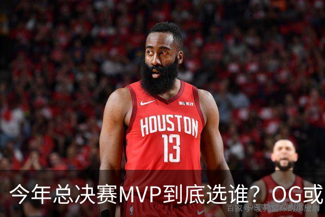今年总决赛MVP到底选谁？OG或复制小卡逆袭剧本